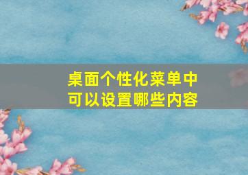 桌面个性化菜单中可以设置哪些内容