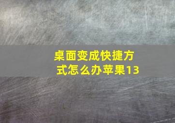 桌面变成快捷方式怎么办苹果13