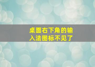 桌面右下角的输入法图标不见了