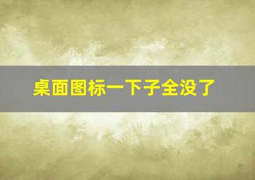 桌面图标一下子全没了