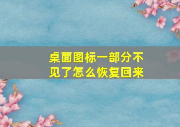 桌面图标一部分不见了怎么恢复回来