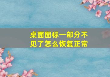 桌面图标一部分不见了怎么恢复正常