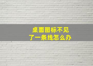 桌面图标不见了一条线怎么办