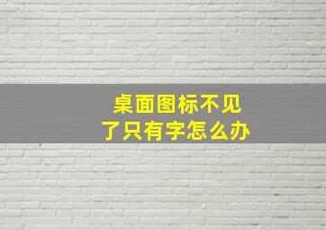 桌面图标不见了只有字怎么办