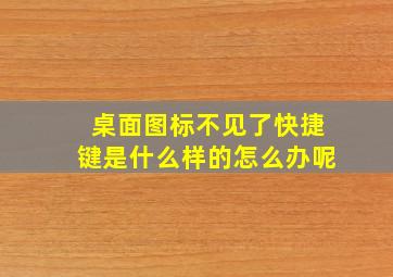 桌面图标不见了快捷键是什么样的怎么办呢