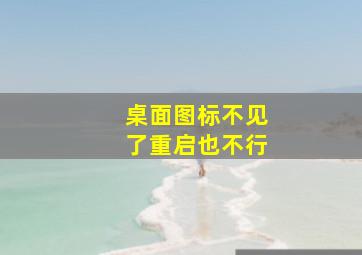 桌面图标不见了重启也不行