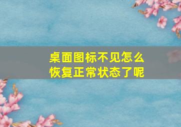 桌面图标不见怎么恢复正常状态了呢