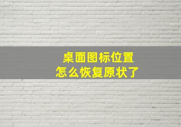 桌面图标位置怎么恢复原状了