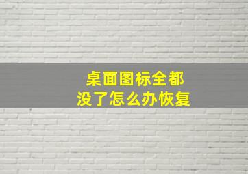 桌面图标全都没了怎么办恢复