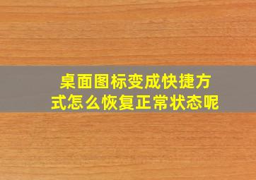 桌面图标变成快捷方式怎么恢复正常状态呢