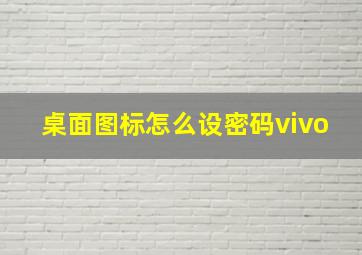 桌面图标怎么设密码vivo