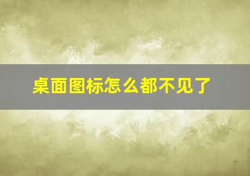 桌面图标怎么都不见了