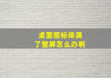 桌面图标排满了整屏怎么办啊