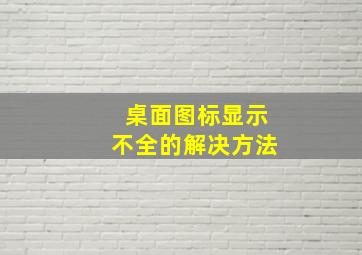 桌面图标显示不全的解决方法