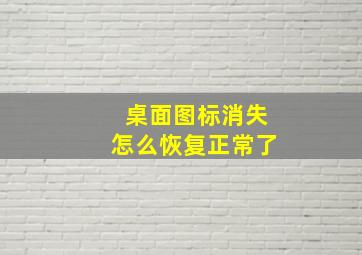 桌面图标消失怎么恢复正常了