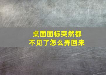 桌面图标突然都不见了怎么弄回来