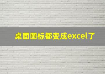 桌面图标都变成excel了