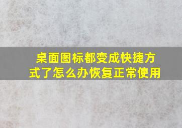 桌面图标都变成快捷方式了怎么办恢复正常使用