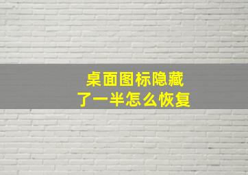 桌面图标隐藏了一半怎么恢复