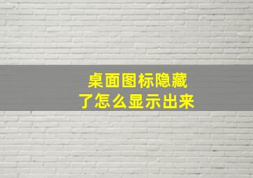 桌面图标隐藏了怎么显示出来