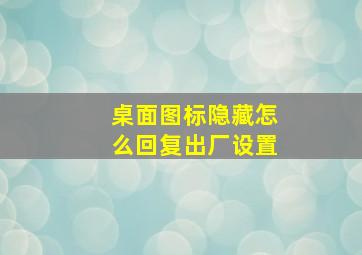 桌面图标隐藏怎么回复出厂设置