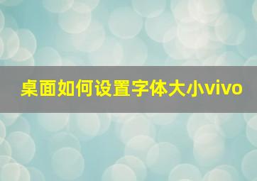 桌面如何设置字体大小vivo