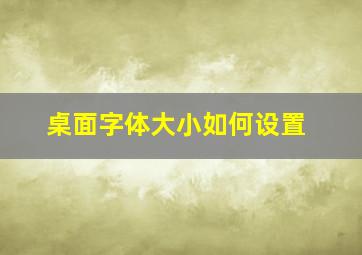 桌面字体大小如何设置