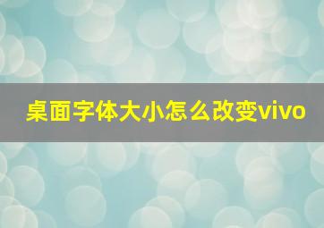 桌面字体大小怎么改变vivo