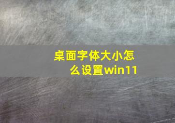 桌面字体大小怎么设置win11