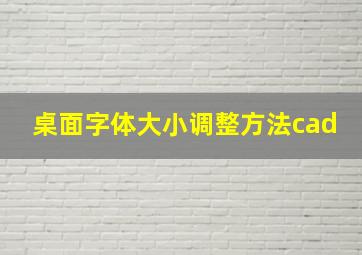 桌面字体大小调整方法cad