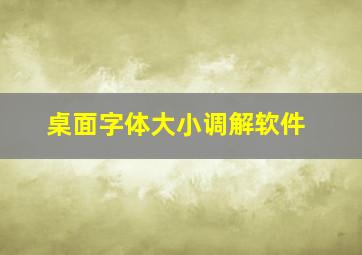 桌面字体大小调解软件