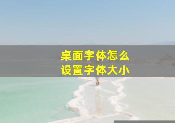 桌面字体怎么设置字体大小