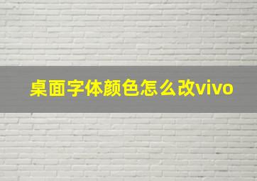 桌面字体颜色怎么改vivo