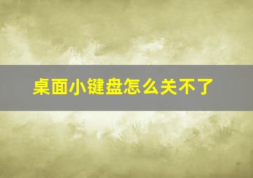 桌面小键盘怎么关不了