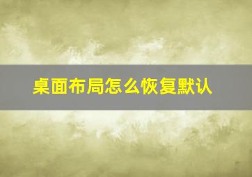 桌面布局怎么恢复默认