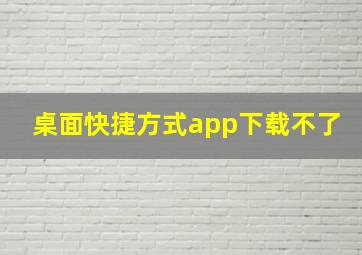 桌面快捷方式app下载不了