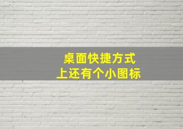 桌面快捷方式上还有个小图标