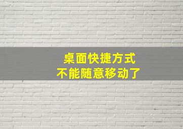 桌面快捷方式不能随意移动了