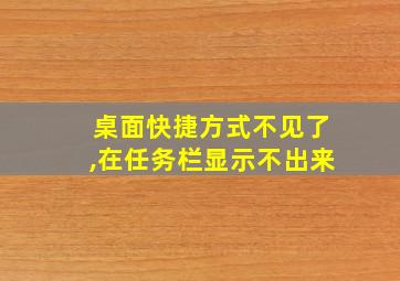 桌面快捷方式不见了,在任务栏显示不出来