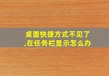 桌面快捷方式不见了,在任务栏显示怎么办