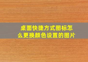 桌面快捷方式图标怎么更换颜色设置的图片