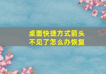 桌面快捷方式箭头不见了怎么办恢复