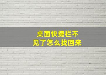 桌面快捷栏不见了怎么找回来