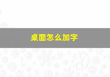 桌面怎么加字