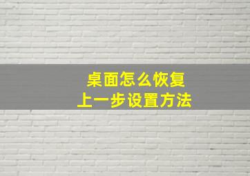 桌面怎么恢复上一步设置方法