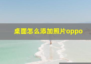 桌面怎么添加照片oppo