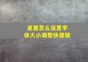 桌面怎么设置字体大小调整快捷键