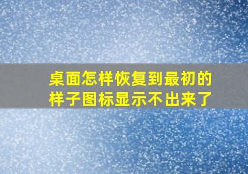 桌面怎样恢复到最初的样子图标显示不出来了