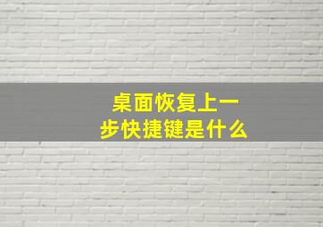 桌面恢复上一步快捷键是什么