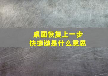 桌面恢复上一步快捷键是什么意思